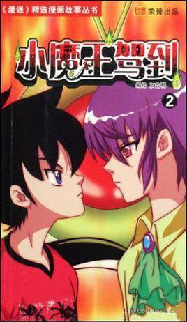 小魔王漫画,奇幻冒险之旅