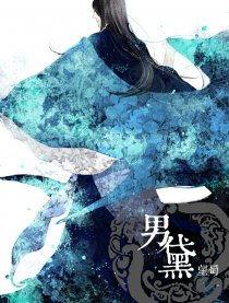 男黛的漫画,穿越时空的青春传奇